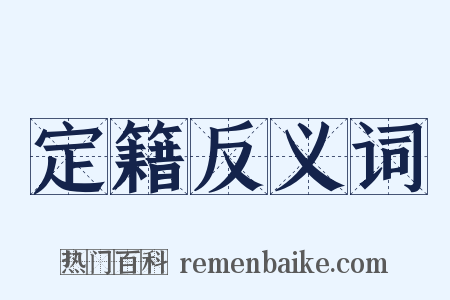 定籍反义词是什么意思的图片